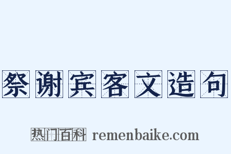 祭谢宾客文造句是什么意思的图片